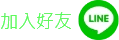 加入 Line 好友